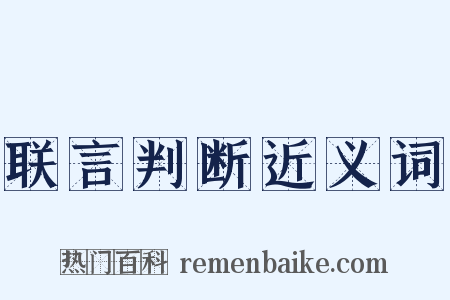 联言判断近义词是什么意思的图片
